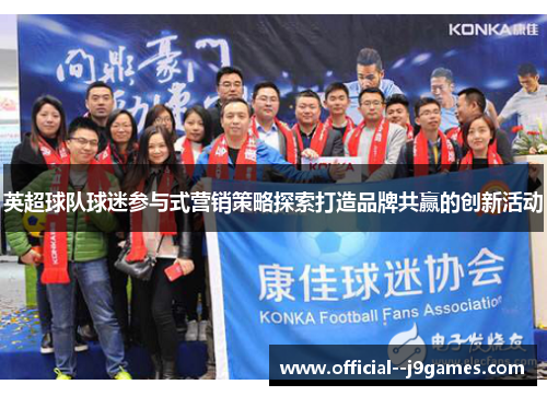 英超球队球迷参与式营销策略探索打造品牌共赢的创新活动