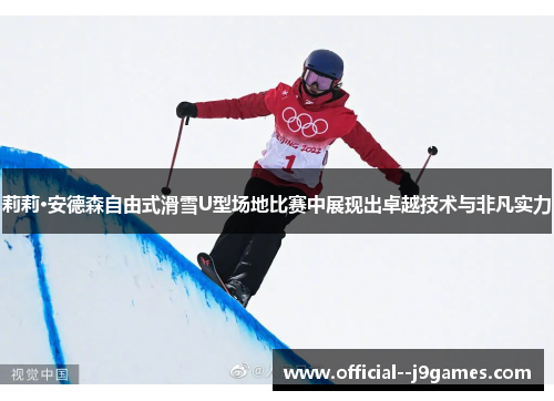 莉莉·安德森自由式滑雪U型场地比赛中展现出卓越技术与非凡实力