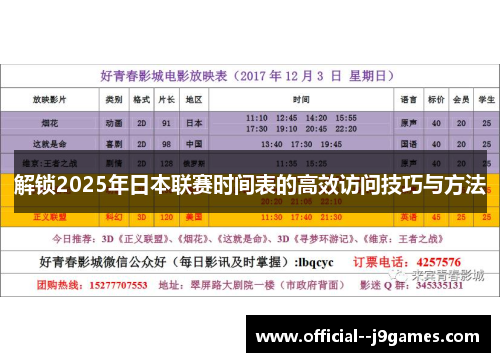 解锁2025年日本联赛时间表的高效访问技巧与方法