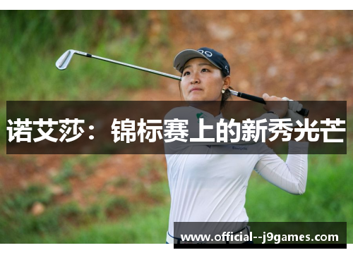 诺艾莎：锦标赛上的新秀光芒