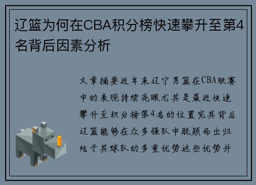 辽篮为何在CBA积分榜快速攀升至第4名背后因素分析