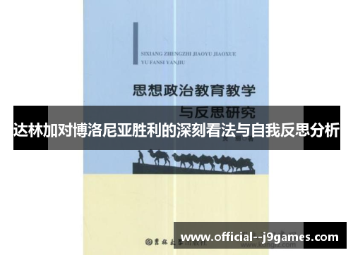 达林加对博洛尼亚胜利的深刻看法与自我反思分析