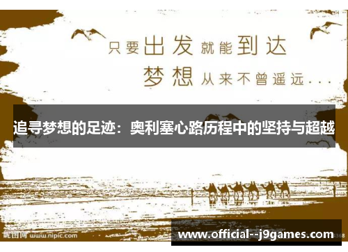 追寻梦想的足迹：奥利塞心路历程中的坚持与超越