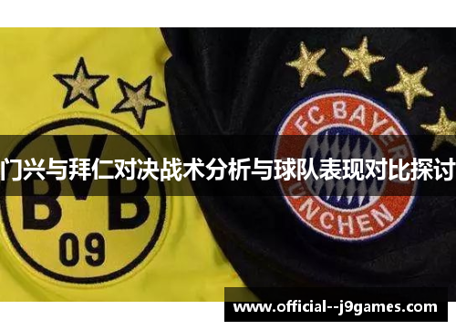 门兴与拜仁对决战术分析与球队表现对比探讨