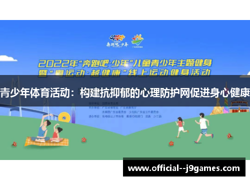 青少年体育活动：构建抗抑郁的心理防护网促进身心健康