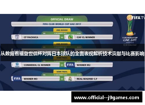 从数据看福登世俱杯对阵日本球队的全面表现解析技术贡献与比赛影响