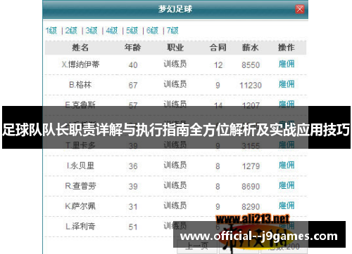 足球队队长职责详解与执行指南全方位解析及实战应用技巧