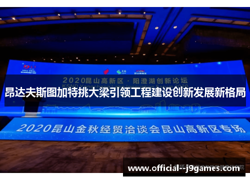 昂达夫斯图加特挑大梁引领工程建设创新发展新格局