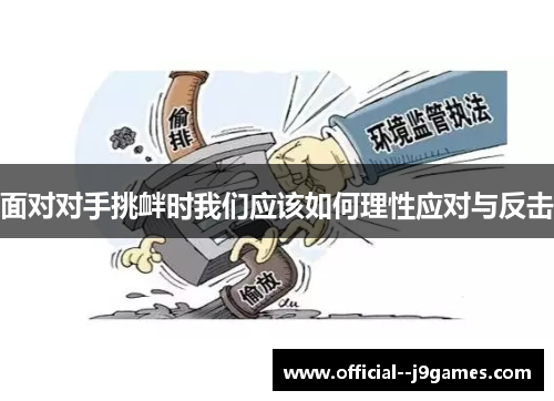 面对对手挑衅时我们应该如何理性应对与反击