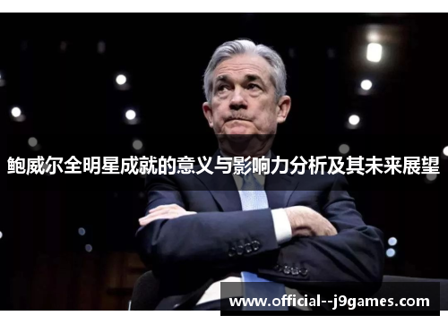 鲍威尔全明星成就的意义与影响力分析及其未来展望