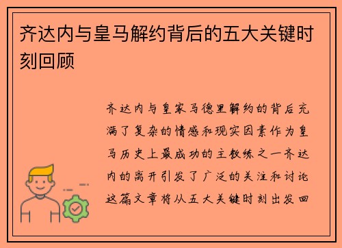 齐达内与皇马解约背后的五大关键时刻回顾