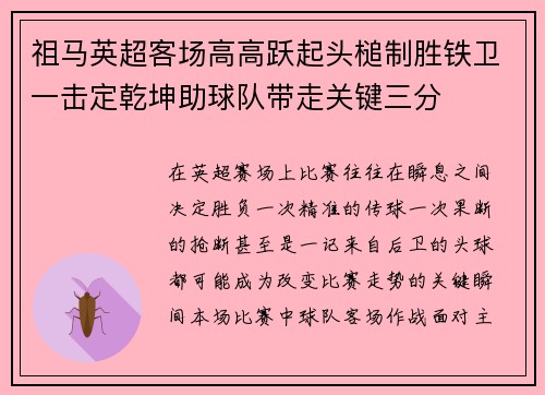 祖马英超客场高高跃起头槌制胜铁卫一击定乾坤助球队带走关键三分 祖马英超客场高高跃起头槌制胜铁卫一击定乾坤助球队带走关键三分