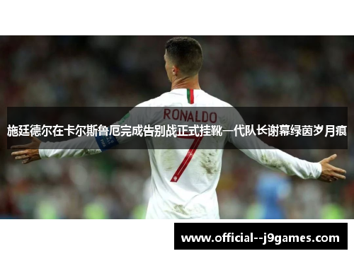 施廷德尔在卡尔斯鲁厄完成告别战正式挂靴一代队长谢幕绿茵岁月痕 施廷德尔在卡尔斯鲁厄完成告别战正式挂靴一代队长谢幕绿茵岁月痕