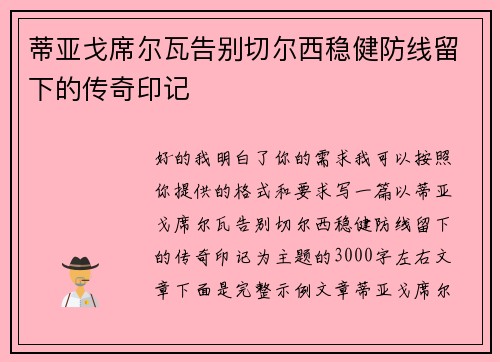 蒂亚戈席尔瓦告别切尔西稳健防线留下的传奇印记