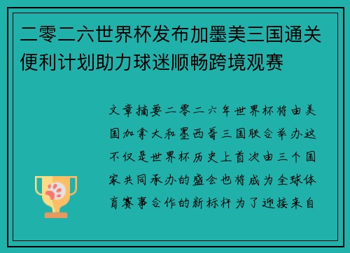 二零二六世界杯发布加墨美三国通关便利计划助力球迷顺畅跨境观赛