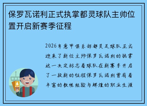 保罗瓦诺利正式执掌都灵球队主帅位置开启新赛季征程