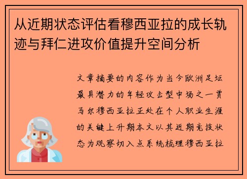 从近期状态评估看穆西亚拉的成长轨迹与拜仁进攻价值提升空间分析