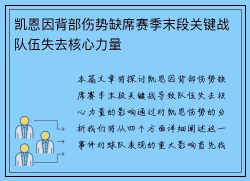 凯恩因背部伤势缺席赛季末段关键战队伍失去核心力量