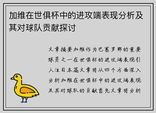 加维在世俱杯中的进攻端表现分析及其对球队贡献探讨