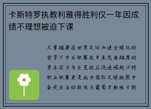 卡斯特罗执教利雅得胜利仅一年因成绩不理想被迫下课