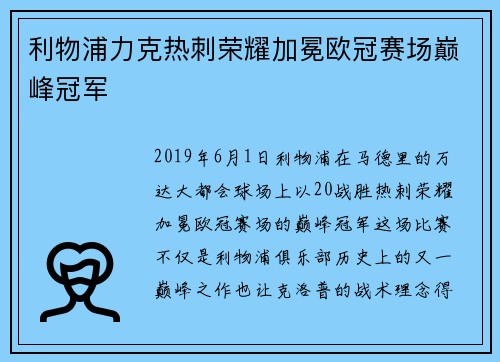 利物浦力克热刺荣耀加冕欧冠赛场巅峰冠军