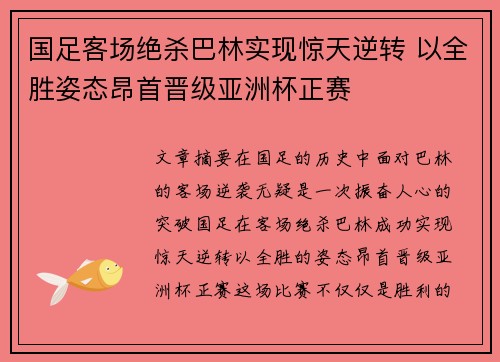 国足客场绝杀巴林实现惊天逆转 以全胜姿态昂首晋级亚洲杯正赛