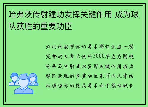 哈弗茨传射建功发挥关键作用 成为球队获胜的重要功臣 哈弗茨传射建功发挥关键作用 成为球队获胜的重要功臣