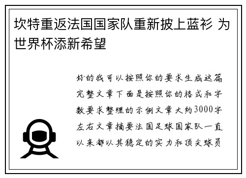坎特重返法国国家队重新披上蓝衫 为世界杯添新希望