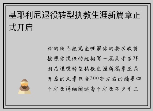 基耶利尼退役转型执教生涯新篇章正式开启