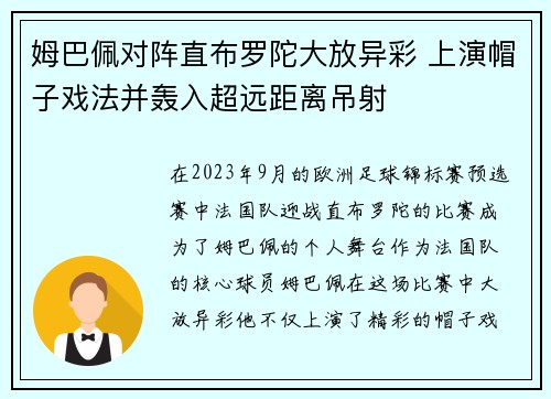 姆巴佩对阵直布罗陀大放异彩 上演帽子戏法并轰入超远距离吊射