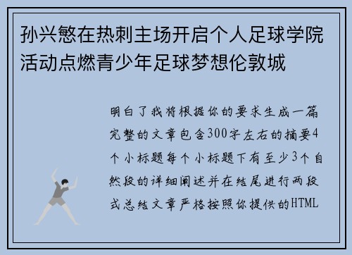 孙兴慜在热刺主场开启个人足球学院活动点燃青少年足球梦想伦敦城 孙兴慜在热刺主场开启个人足球学院活动点燃青少年足球梦想伦敦城