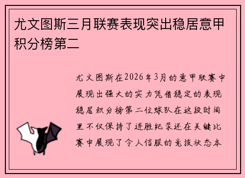 尤文图斯三月联赛表现突出稳居意甲积分榜第二