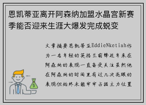 恩凯蒂亚离开阿森纳加盟水晶宫新赛季能否迎来生涯大爆发完成蜕变