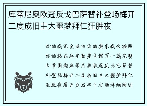 库蒂尼奥欧冠反戈巴萨替补登场梅开二度成旧主大噩梦拜仁狂胜夜 库蒂尼奥欧冠反戈巴萨替补登场梅开二度成旧主大噩梦拜仁狂胜夜