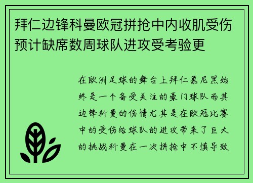 拜仁边锋科曼欧冠拼抢中内收肌受伤预计缺席数周球队进攻受考验更