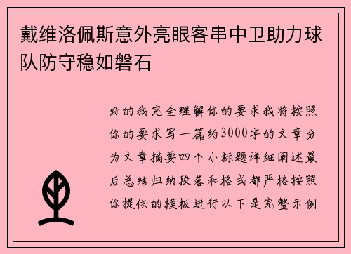 戴维洛佩斯意外亮眼客串中卫助力球队防守稳如磐石 戴维洛佩斯意外亮眼客串中卫助力球队防守稳如磐石