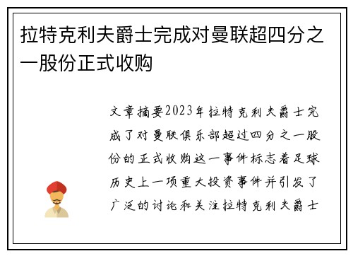 拉特克利夫爵士完成对曼联超四分之一股份正式收购