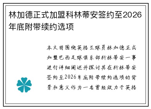 林加德正式加盟科林蒂安签约至2026年底附带续约选项