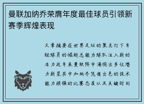 曼联加纳乔荣膺年度最佳球员引领新赛季辉煌表现
