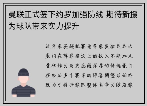 曼联正式签下约罗加强防线 期待新援为球队带来实力提升
