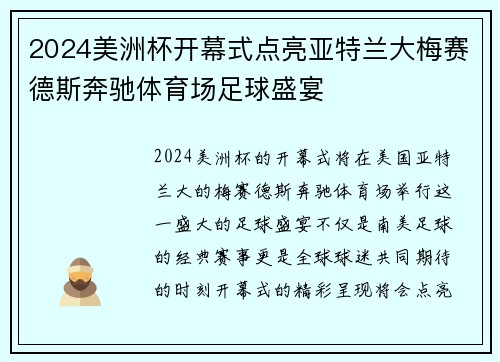 2024美洲杯开幕式点亮亚特兰大梅赛德斯奔驰体育场足球盛宴 2024美洲杯开幕式点亮亚特兰大梅赛德斯奔驰体育场足球盛宴