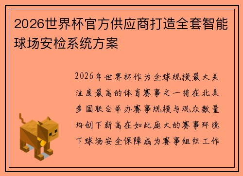 2026世界杯官方供应商打造全套智能球场安检系统方案 2026世界杯官方供应商打造全套智能球场安检系统方案