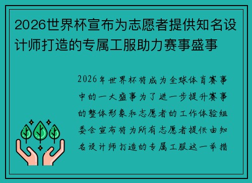 2026世界杯宣布为志愿者提供知名设计师打造的专属工服助力赛事盛事 2026世界杯宣布为志愿者提供知名设计师打造的专属工服助力赛事盛事