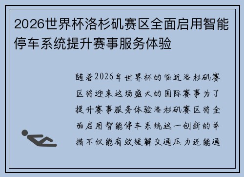 2026世界杯洛杉矶赛区全面启用智能停车系统提升赛事服务体验