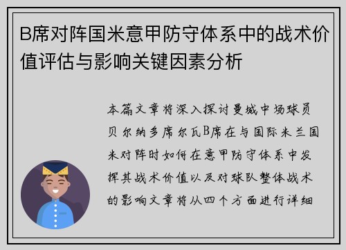B席对阵国米意甲防守体系中的战术价值评估与影响关键因素分析 B席对阵国米意甲防守体系中的战术价值评估与影响关键因素分析