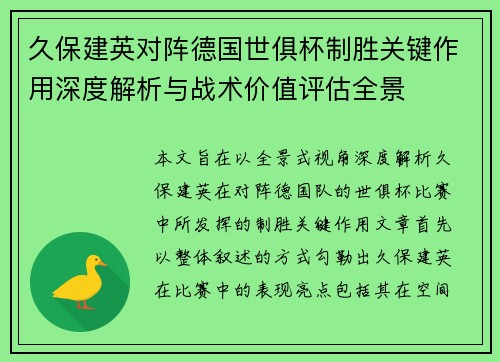 久保建英对阵德国世俱杯制胜关键作用深度解析与战术价值评估全景
