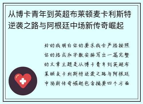 从博卡青年到英超布莱顿麦卡利斯特逆袭之路与阿根廷中场新传奇崛起