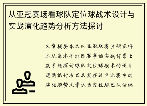 从亚冠赛场看球队定位球战术设计与实战演化趋势分析方法探讨