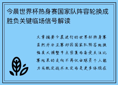 今晨世界杯热身赛国家队阵容轮换成胜负关键临场信号解读 今晨世界杯热身赛国家队阵容轮换成胜负关键临场信号解读