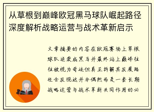 从草根到巅峰欧冠黑马球队崛起路径深度解析战略运营与战术革新启示